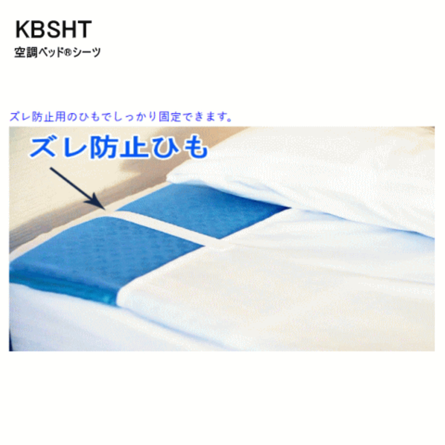 空調ベッド®風眠用シーツ ＜ 株式会社メドウニクス
