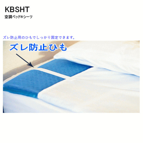 空調ベッド®風眠用シーツ ＜ 株式会社メドウニクス