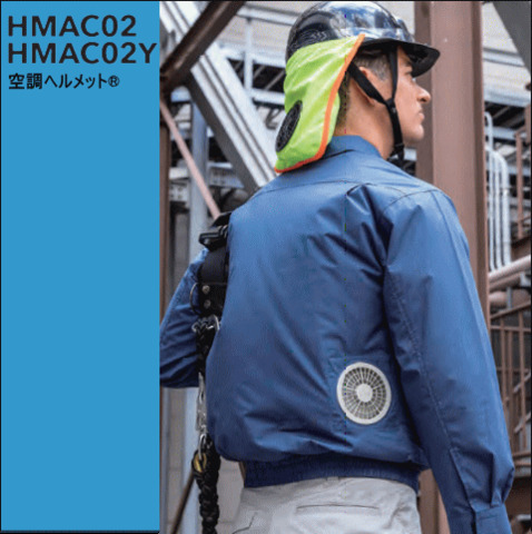 HMAC02/HMAC02Y 空調ヘルメット®