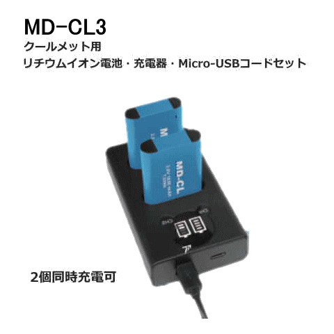 クールメット用電池・充電器セット