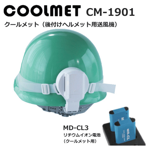 後付けヘルメット用送風機