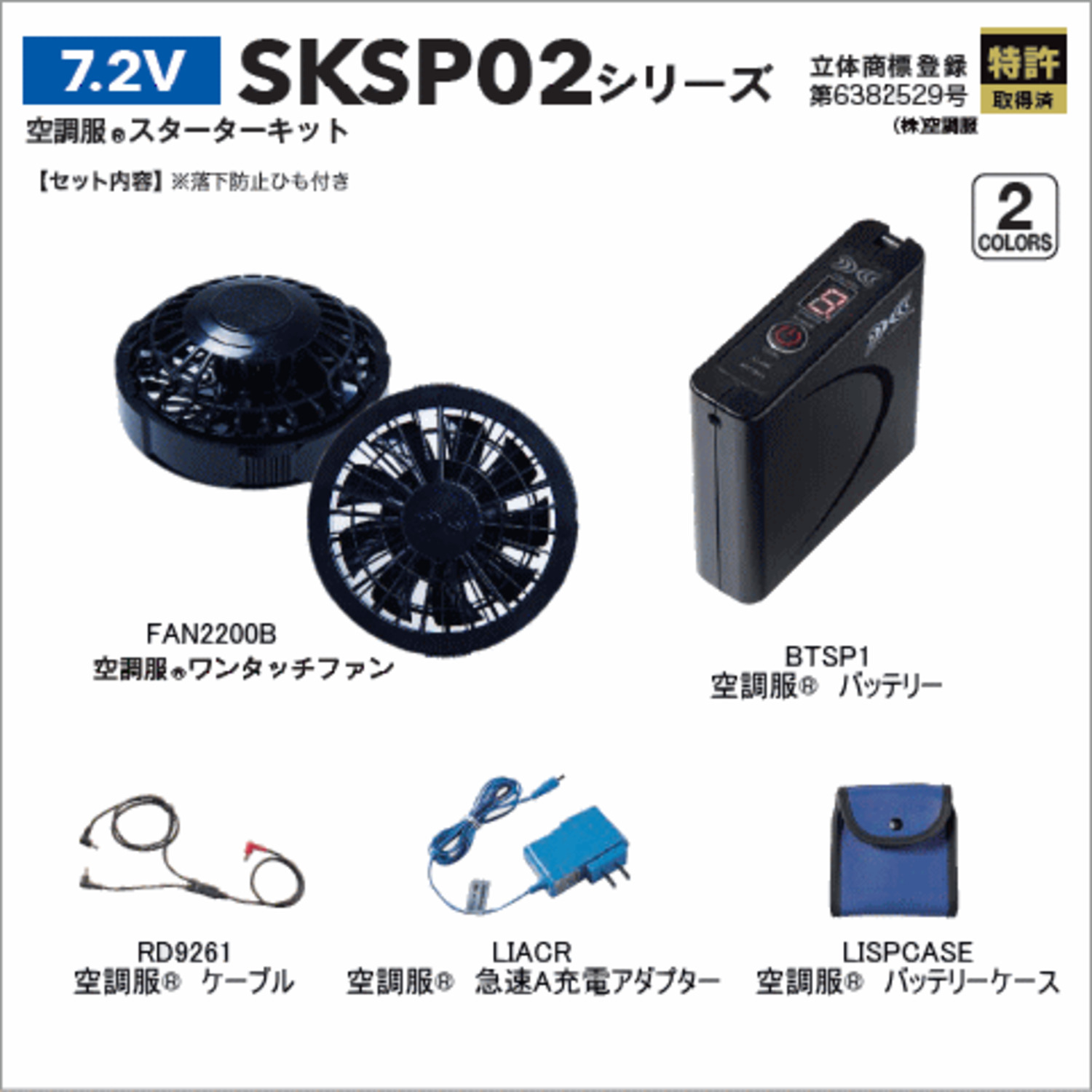 7.2V 空調服®スターターキット ファンブラック