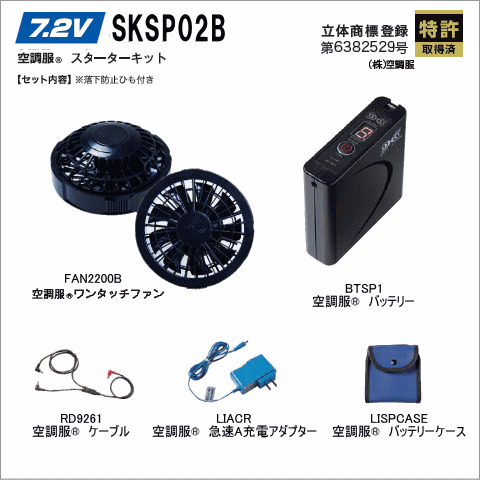 SKSP02G　空調服®　スターターキット（ファンブラック）