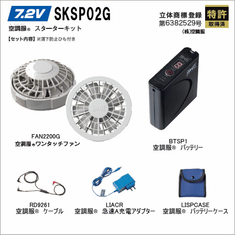SKSP02G　空調服®　スターターキット（ファングレー）