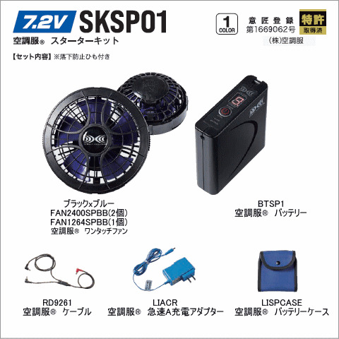 SKSP01 空調服® スターターキット