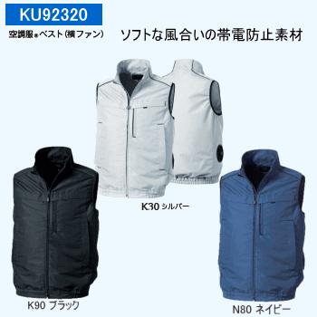 空調服®ベスト　（横ファン）