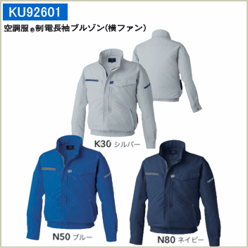 空調服®制電長袖ブルゾン（横ファン）