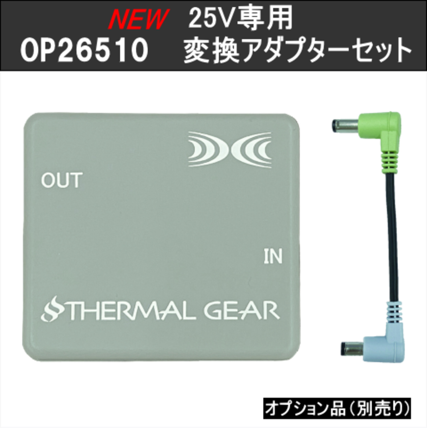 サーマルギア®変換アダプターセット(25V用)