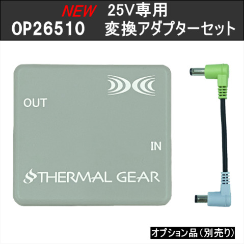 サーマルギア®変換アダプターセット（２５V用）