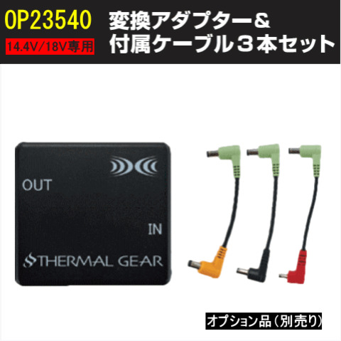 サーマルギア®変換アダプターセット