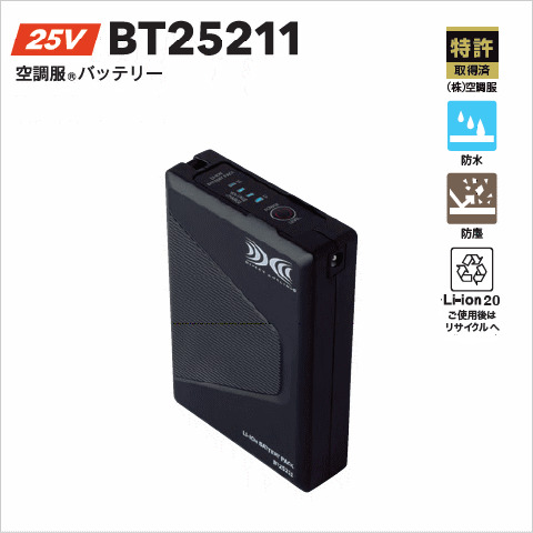 25V　バッテリー