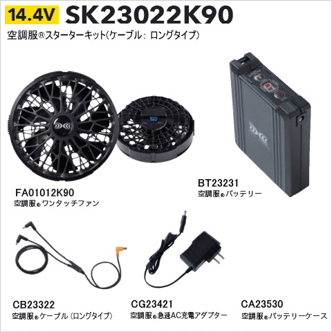 ロングケーブルセットの14.4Vスターターキット