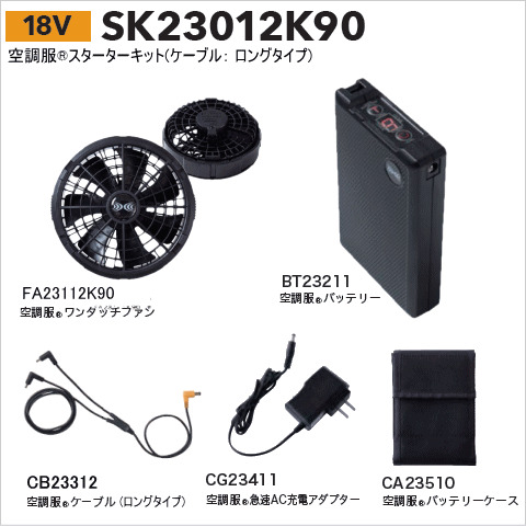 ロングケーブルセットの25Vスターターキット