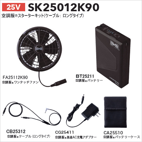 ロングケーブルセットの25Vスターターキット