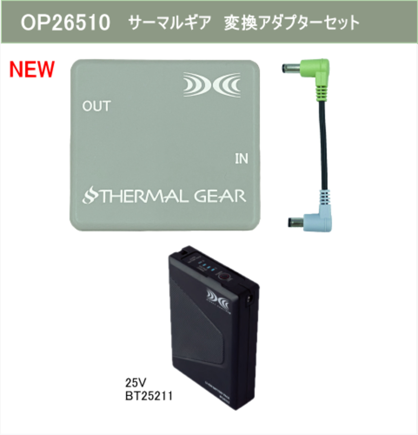 NEW 変換アダプター 25V