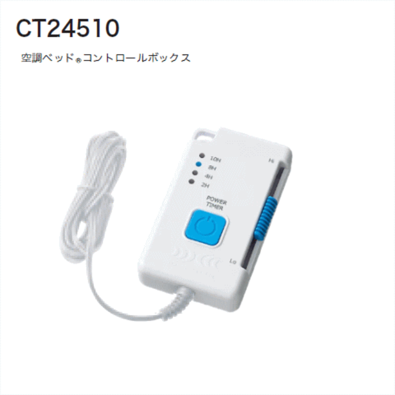 空調ベッド®コントロールボックス