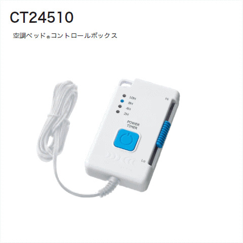 空調ベッド®コントロールボックス