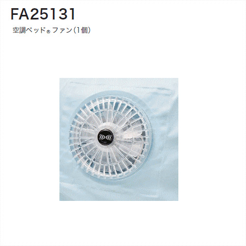 空調ベッド®ファン(1個)