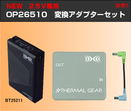 NEW 25V用変換アダプターセット（サーマルギア®発熱体ベスト用）