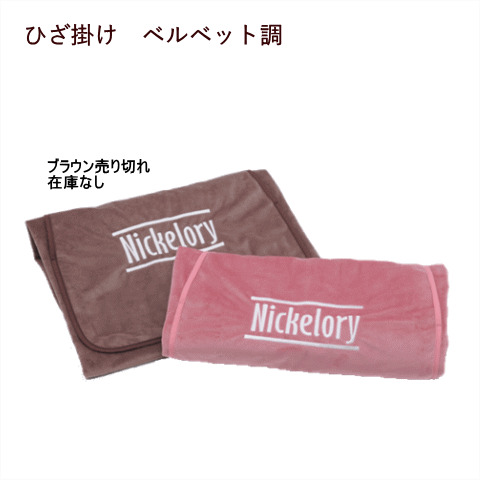 ベルベット調ひざ掛け
