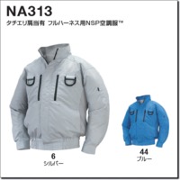 NA-313タチエリフルハーネスNSP空調服™