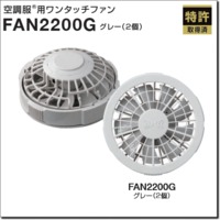 FAN2200G（グレー２個）