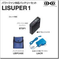 LISUPER 1　パワーファン対応バッテリーセット
