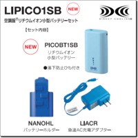 LIPICO1SB　リチウムイオン小型バッテリーセット