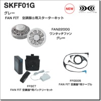 SKFF01G FANFIT　空調服®スターターキット