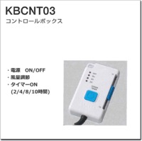 KBCNT03　風眠用コントロールボックス
