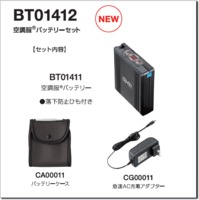BT01412　空調服®バッテリーセット