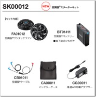 SK00012　空調服®スターターキット