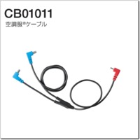 CB01011(BT01411用ケーブル）