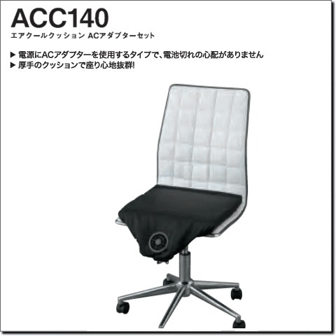 ACC140　エアクールクッション　ACアダプターセット