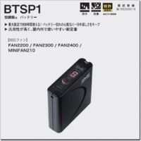 BTSP1　空調服®　バッテリー