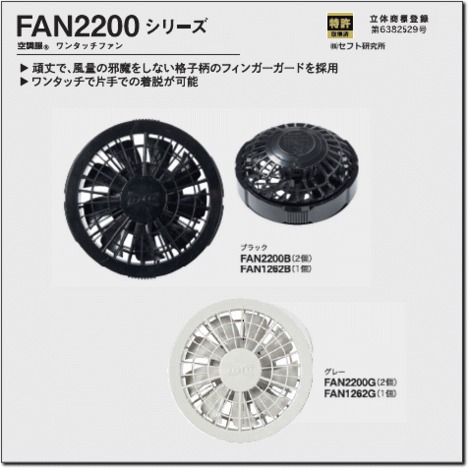 FAN2200B/FAN2200G 空調服®ワンタッチファン