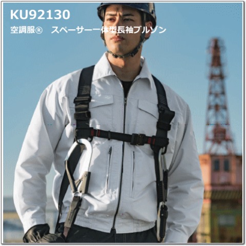 KU92130 空調服 R 綿ポリ混紡 スペーサー一体型 服のみ シルバー M[21]