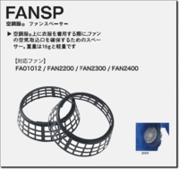 FANSP　空調服®　ファンスペーサー