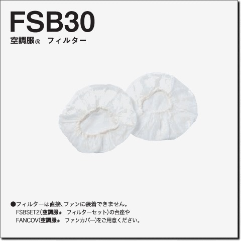 FSB30　空調服®　フィルター