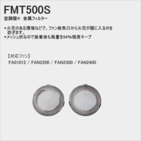FMT500S　空調服®　金属フィルター