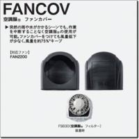 FANCOV　空調服®　ファンカバー