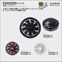 FAN2200　空調服®　ワンタッチファンシリーズ