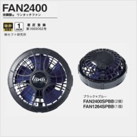 FAN2400　空調服®　ワンタッチファン