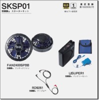 SKSP01　空調服®　スターターキット