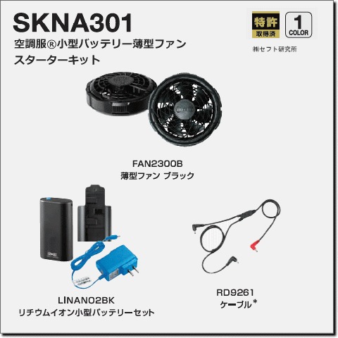 SKNA301　空調服®　スターターキット