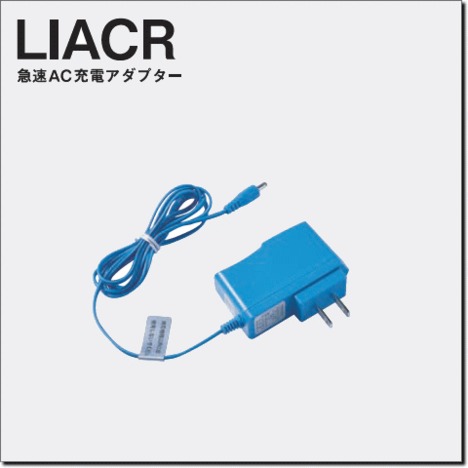 LIACR　急速AC充電アダプター
