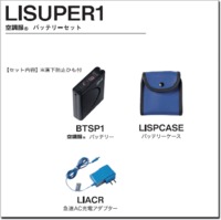 LISUPER1　空調服®パワーファン対応バッテリーセット