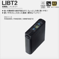 LIBT2　空調服®　バッテリー