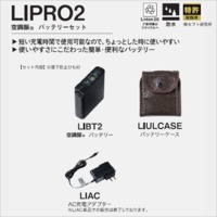 LIPRO2　空調服®　バッテリーセット