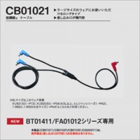 CB01021　空調服®　ケーブル
